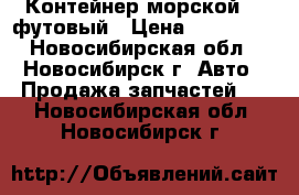 Контейнер морской 40 футовый › Цена ­ 170 000 - Новосибирская обл., Новосибирск г. Авто » Продажа запчастей   . Новосибирская обл.,Новосибирск г.